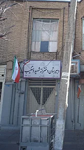 دبیرستان دخترانه شهید دستغیب