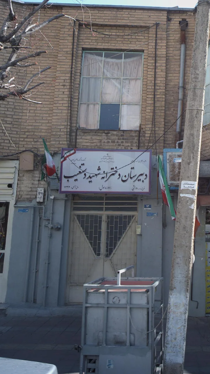 دبیرستان دخترانه شهید دستغیب - تصویر 2