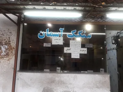 سنگگ آسمان