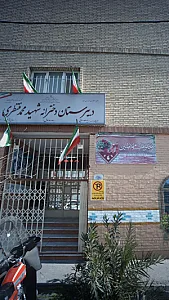 دبیرستان دخترانه شهید محمد منتظری