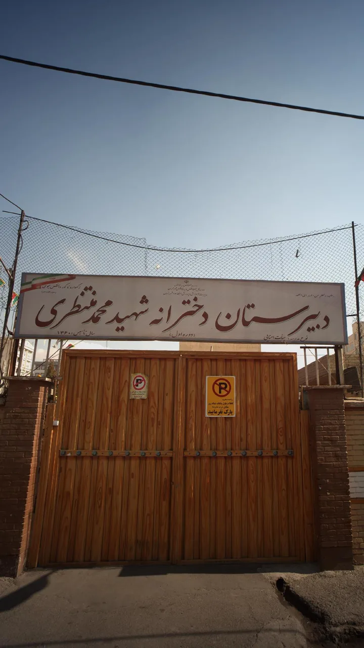دبیرستان دخترانه شهید محمد منتظری - تصویر 2