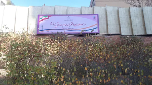 دبستان دخترانه امام صادق علیه السلام