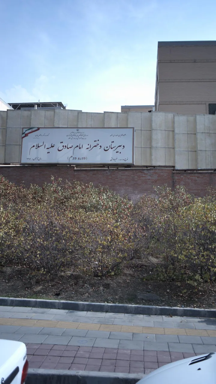 دبستان دخترانه امام صادق علیه السلام - تصویر 2