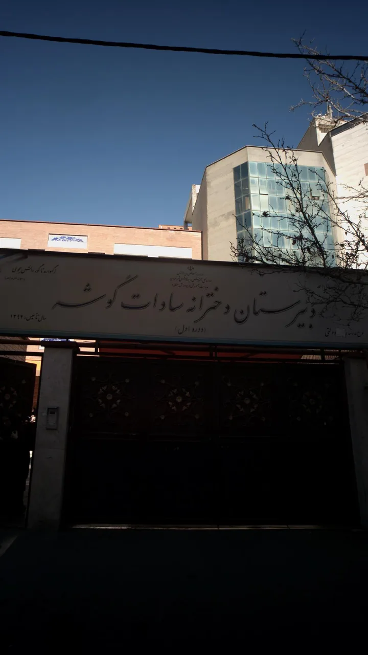 دبیرستان دخترانه سادات گوشه - تصویر 2