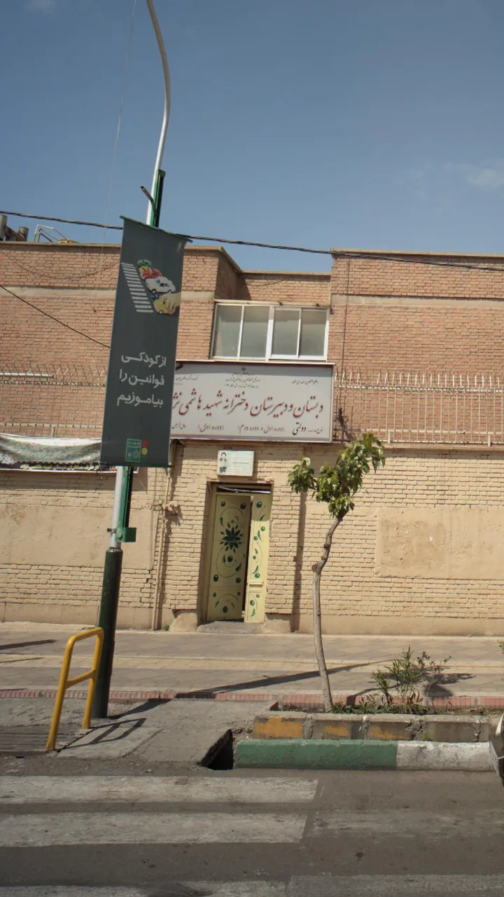 دبستان و دبیرستان دخترانه شهید هاشمی نژاد