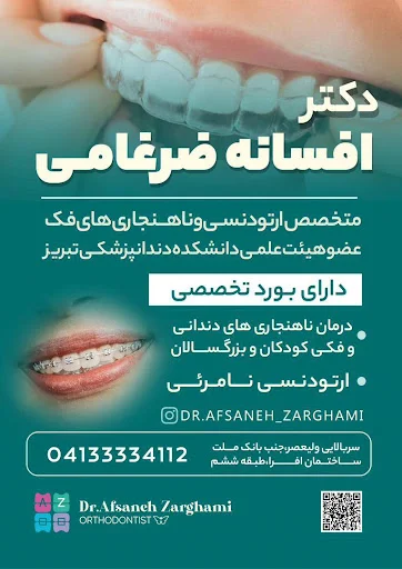دکتر افسانه ضرغامی متخصص ارتودنسی در تبریز