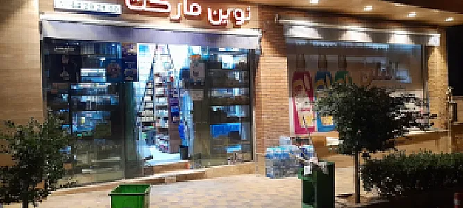 فروشگاه نوین مارکت