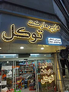 هایپر توکل