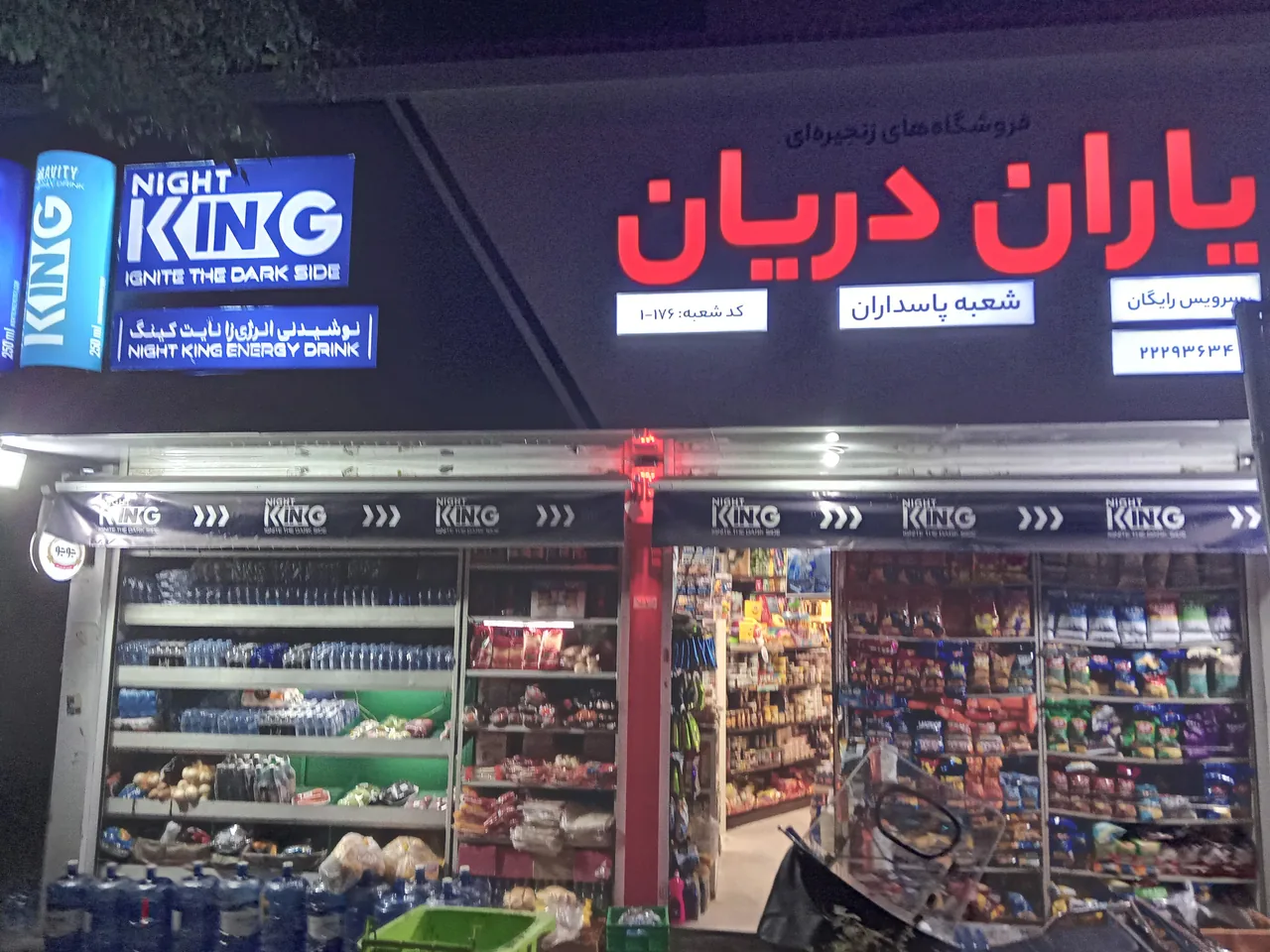 سوپر مارکت پاسداران - تصویر 6
