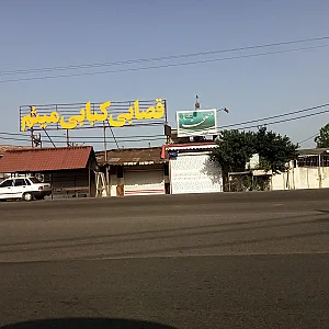 قصابی و کبابی میثم