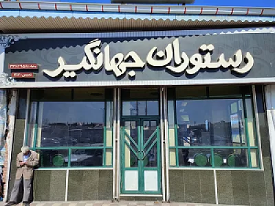 کبابی جهانگیر