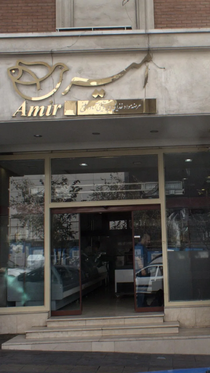 فروشگاه امیر