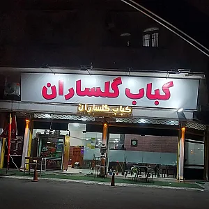 کباب گلساران