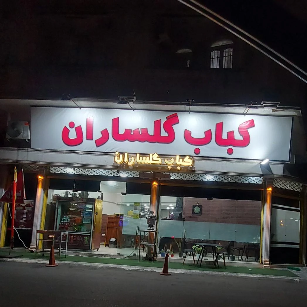 کباب گلساران