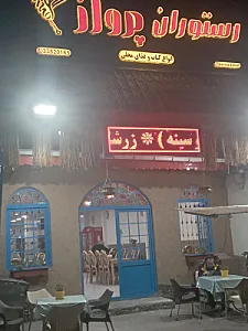 رستوران پرواز