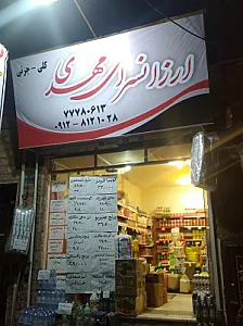 ارزانسرای مهدی