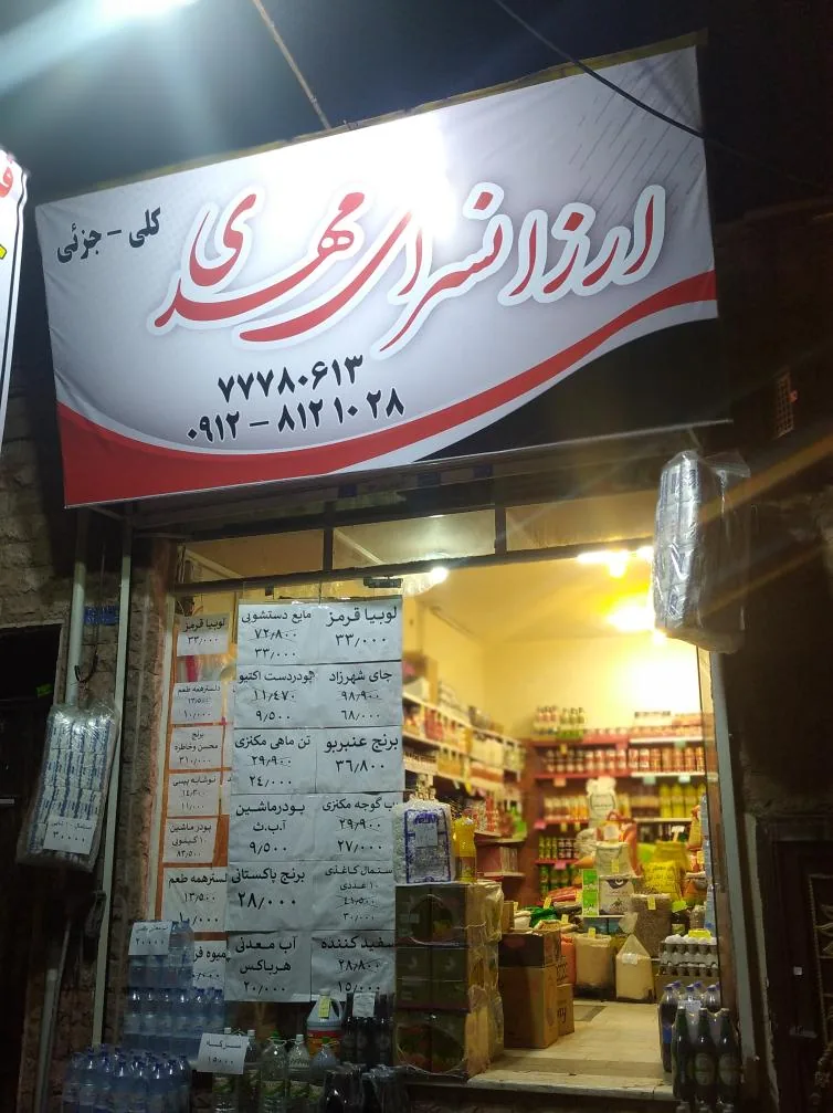 ارزانسرای مهدی