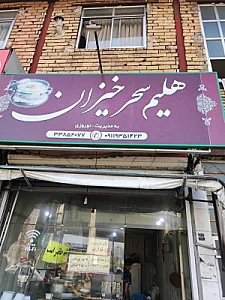هلیم سحرخیزان