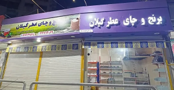 فروشگاه برنج و چای عطر گیلان
