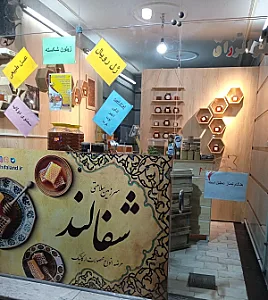فروشگاه محصولات ارگانیک شفالند