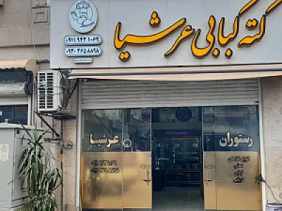 کته کبابی عرشیا