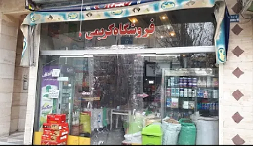 فروشگاه کریمی