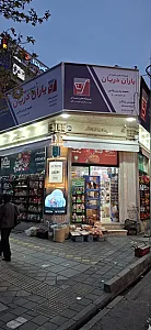فروشگاه یاران دریان پلاس مارکت