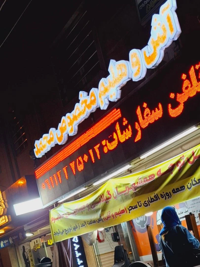 هلیم و آشپزی مخصوص محمد
