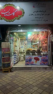 فروشگاه چایی طوسی مشیریه
