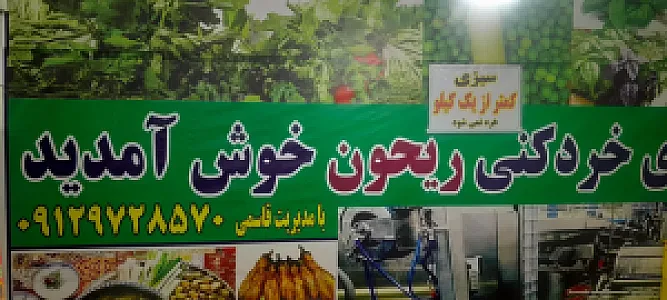 سبزی خردکنی ریحون