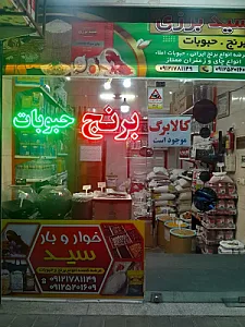 فروشگاه سید برزی