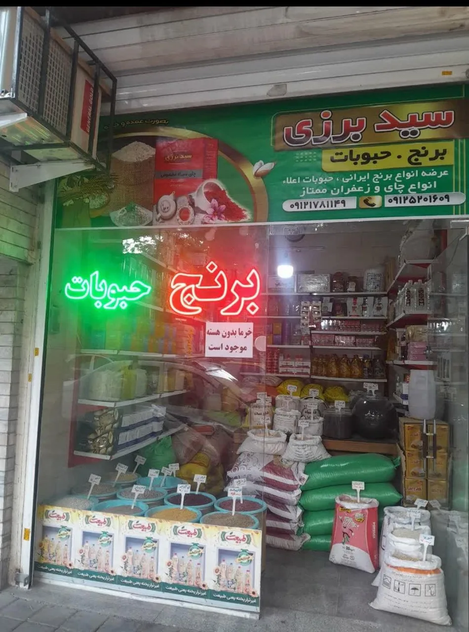 فروشگاه سید برزی - تصویر 2