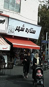 ستاره شهر