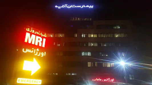بیمارستان آتیه