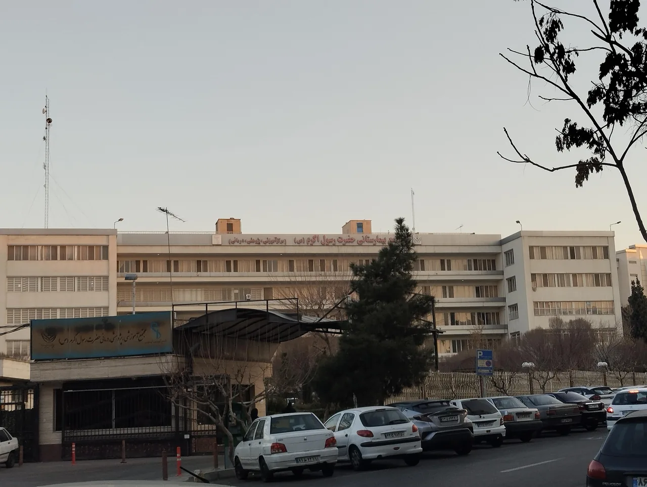 بیمارستان رسول اکرم (ص) - تصویر 2