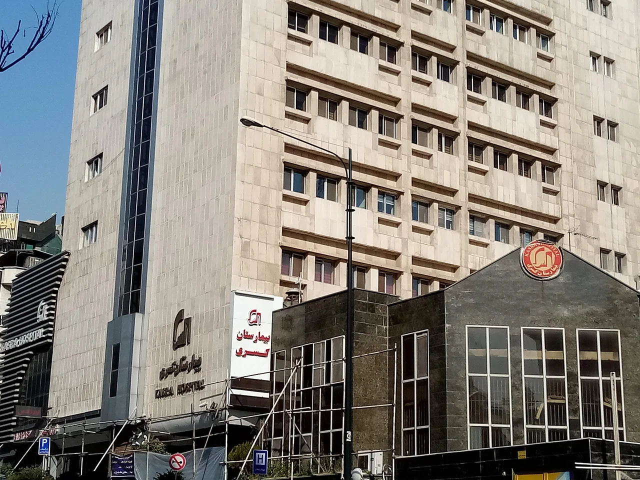 بیمارستان کسری - تصویر 3