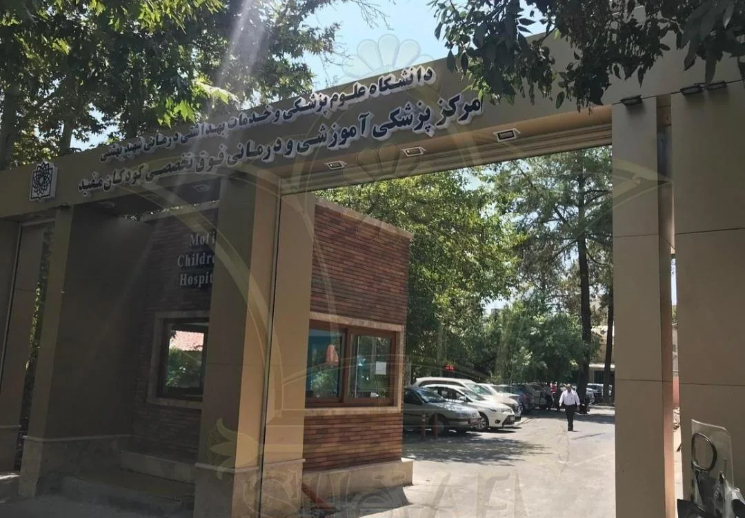 بیمارستان کودکان مفید - تصویر 2