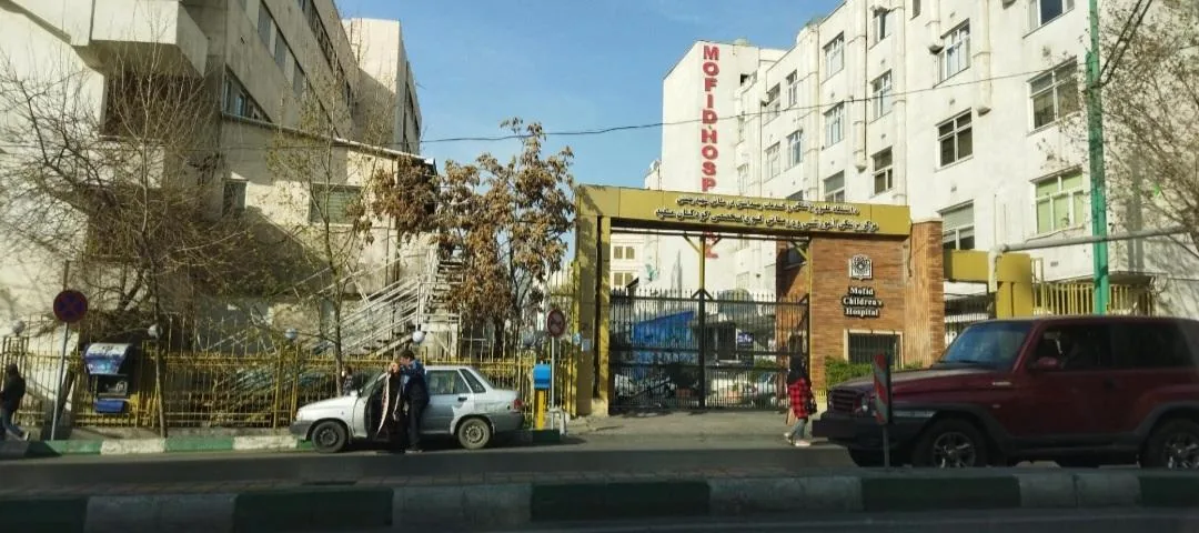 بیمارستان کودکان مفید - تصویر 4