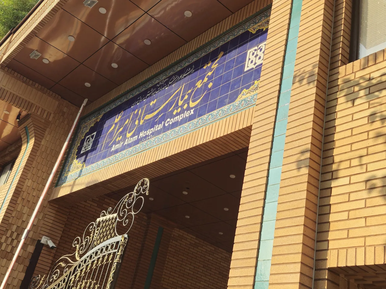 بیمارستان امیراعلم تهران - تصویر 4
