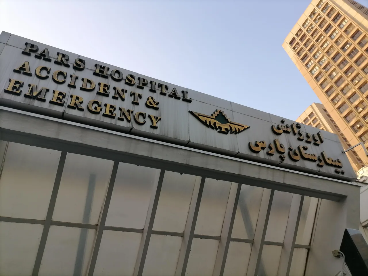 بیمارستان پارس - تصویر 3