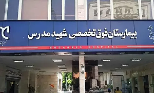 بیمارستان فوق تخصصی شهید مدرس