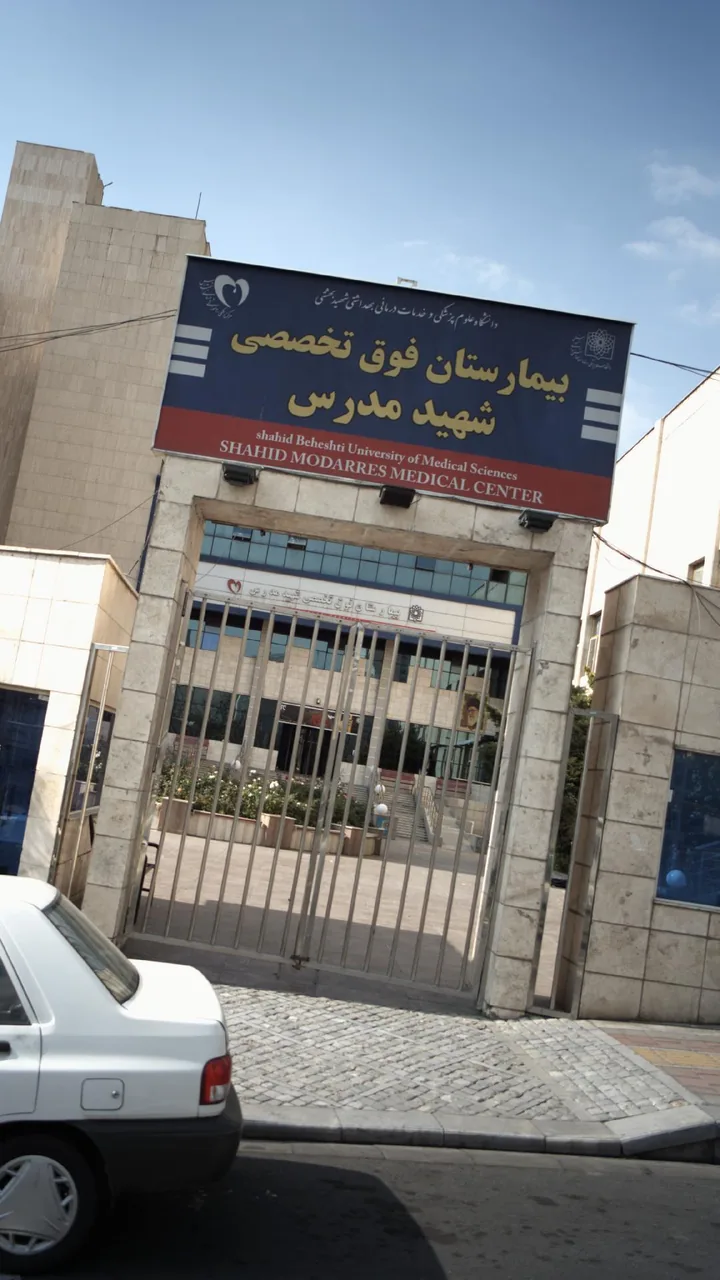 بیمارستان فوق تخصصی شهید مدرس - تصویر 3