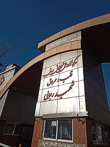 بیمارستان تخصصی قلب رجایی