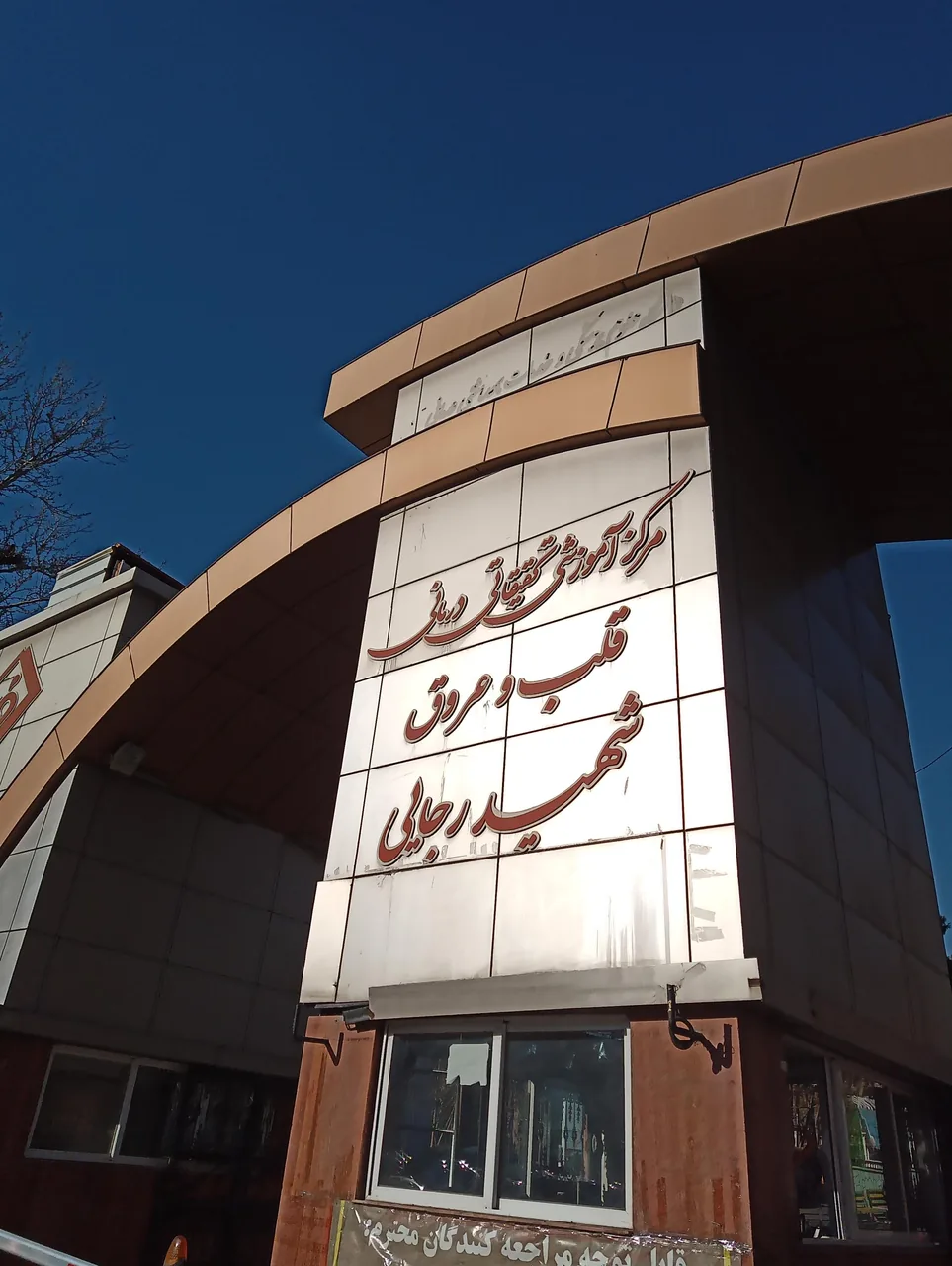 بیمارستان تخصصی قلب رجایی