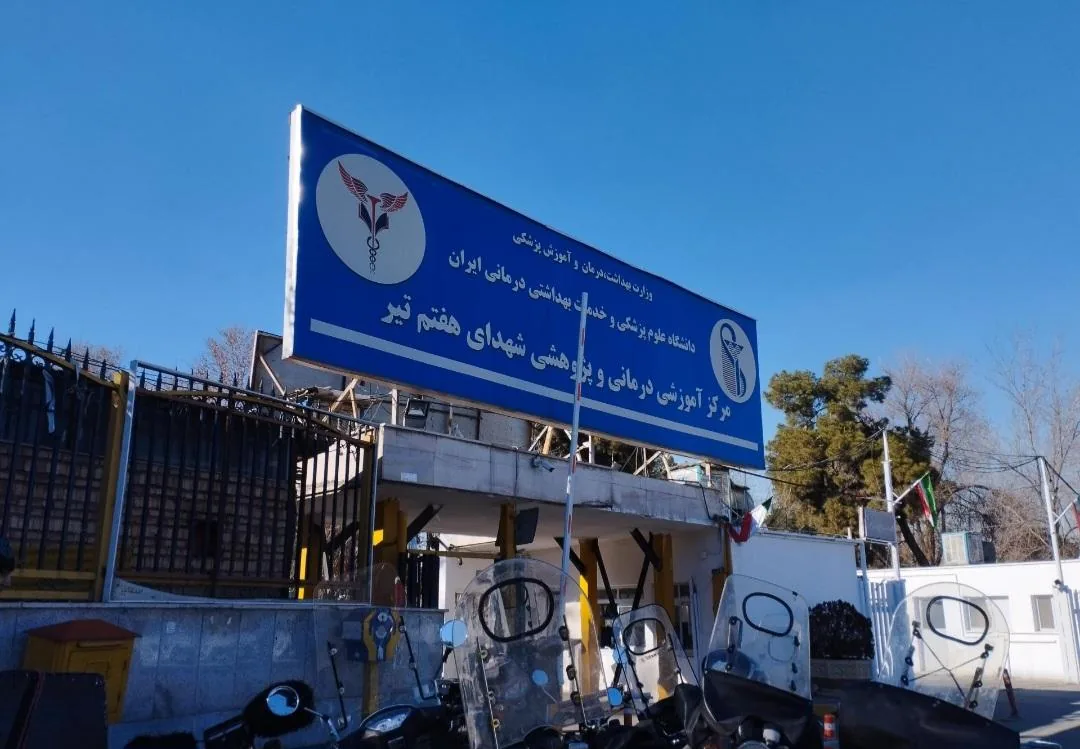 بیمارستان شهدای هفتم تیر - تصویر 2