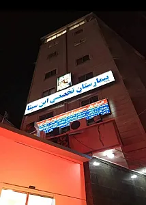 بیمارستان تخصصی ابن‌سینا