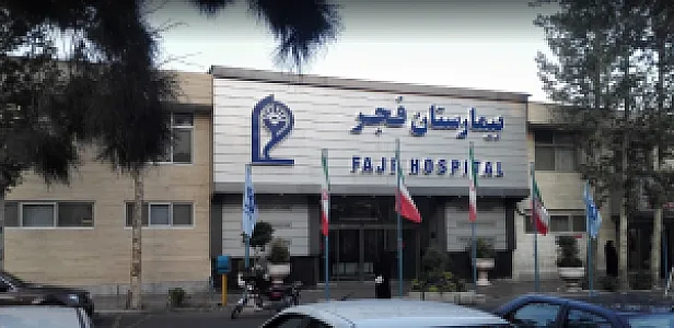بیمارستان فجر