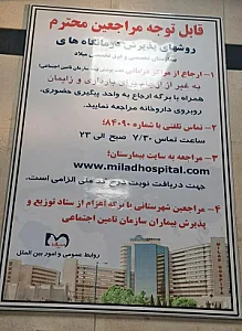 بیمارستان میلاد