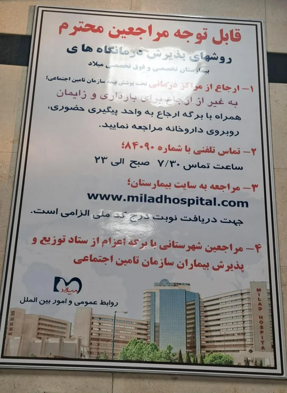 بیمارستان میلاد