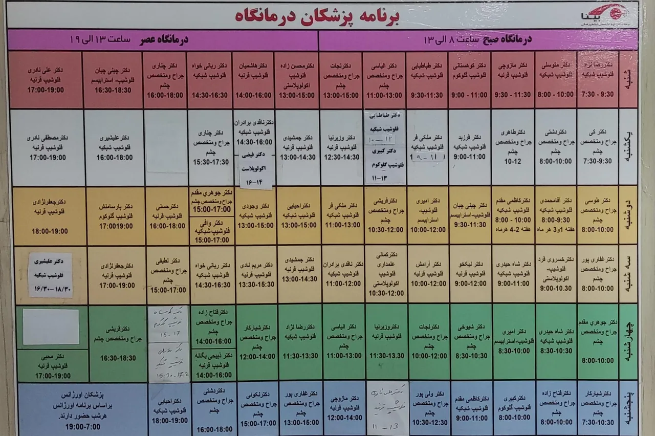 بیمارستان چشم پزشکی بینا